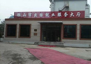 鞍山市出國就業服務大廳電地熱工程改造